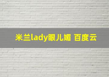 米兰lady眼儿媚 百度云